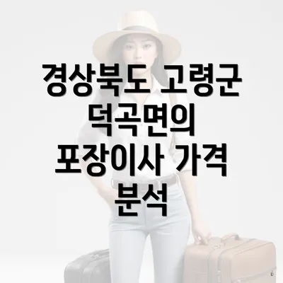 경상북도 고령군 덕곡면의 포장이사 가격 분석