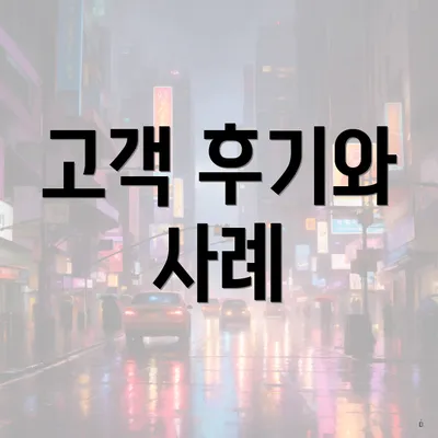 고객 후기와 사례