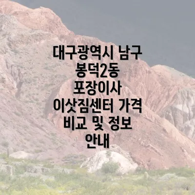 대구광역시 남구 봉덕2동 포장이사 이삿짐센터 가격 비교 및 정보 안내