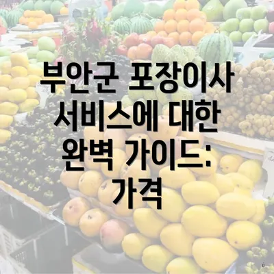 부안군 포장이사 서비스에 대한 완벽 가이드: 가격