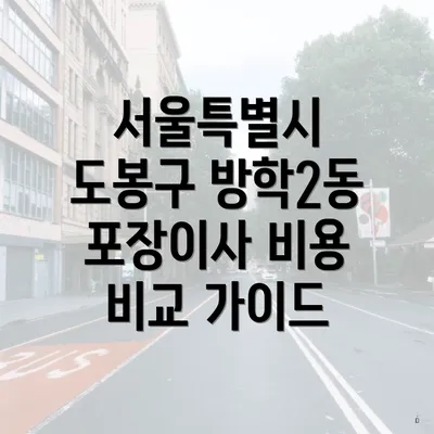 서울특별시 도봉구 방학2동 포장이사 비용 비교 가이드