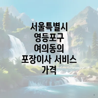 서울특별시 영등포구 여의동의 포장이사 서비스 가격