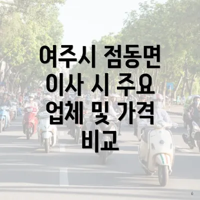 여주시 점동면 이사 시 주요 업체 및 가격 비교