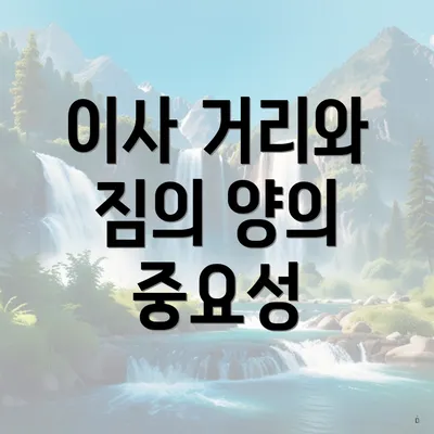 이사 거리와 짐의 양의 중요성