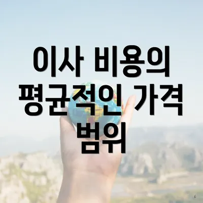 이사 비용의 평균적인 가격 범위