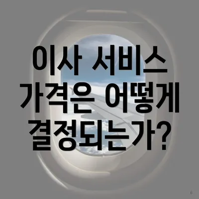 이사 서비스 가격은 어떻게 결정되는가?