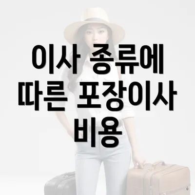 이사 종류에 따른 포장이사 비용