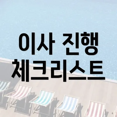 이사 진행 체크리스트