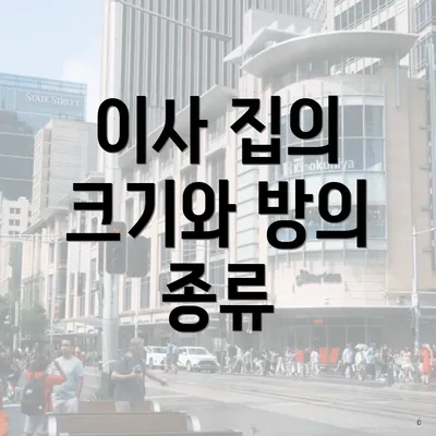 이사 집의 크기와 방의 종류