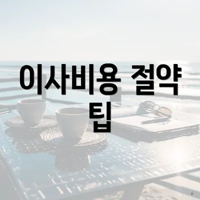 이사비용 절약 팁