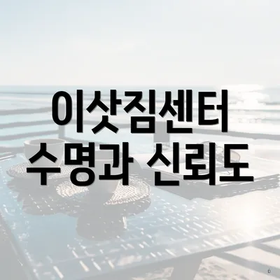 이삿짐센터 수명과 신뢰도