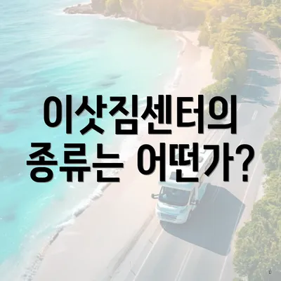 이삿짐센터의 종류는 어떤가?