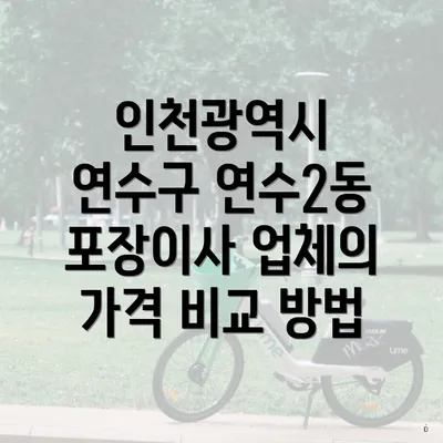 인천광역시 연수구 연수2동 포장이사 업체의 가격 비교 방법