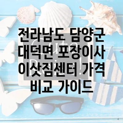 전라남도 담양군 대덕면 포장이사 이삿짐센터 가격 비교 가이드