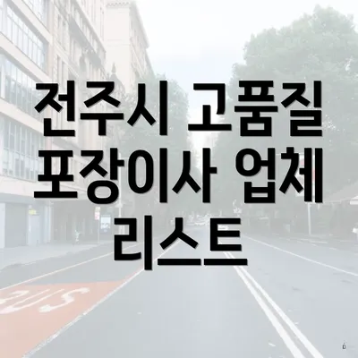 전주시 고품질 포장이사 업체 리스트