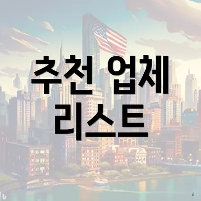 추천 업체 리스트