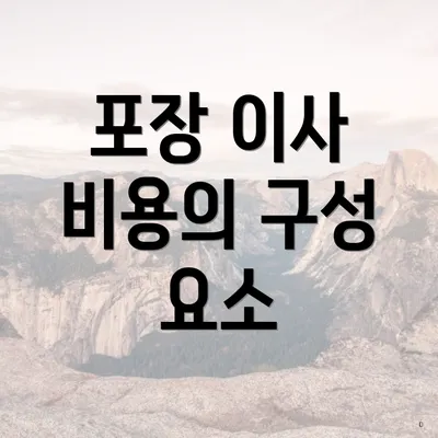 포장 이사 비용의 구성 요소