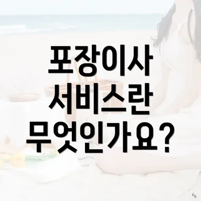 포장이사 서비스란 무엇인가요?