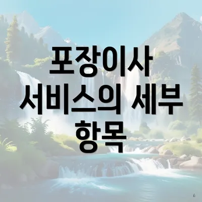 포장이사 서비스의 세부 항목