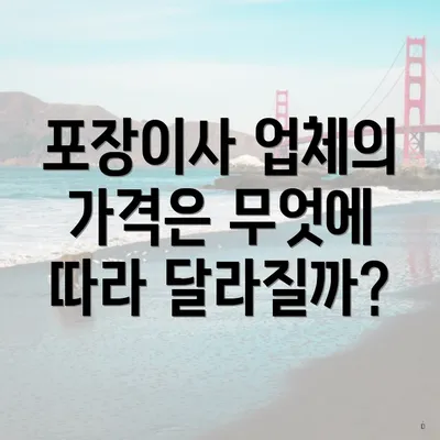 포장이사 업체의 가격은 무엇에 따라 달라질까?