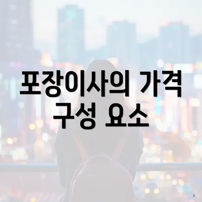 포장이사의 가격 구성 요소