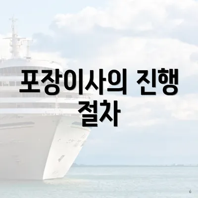 포장이사의 진행 절차